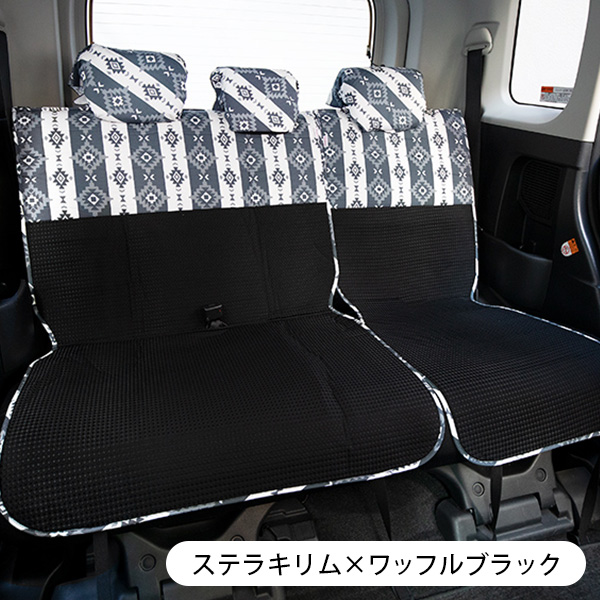 【後部座席用シートカバー(普通車・コンパクトカー用)】ステラキリム×ワッフルブラック