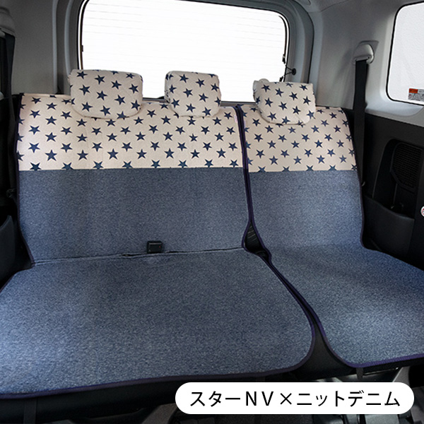 【後部座席用シートカバー(普通車・コンパクトカー用)】スターNV×ニットデニム