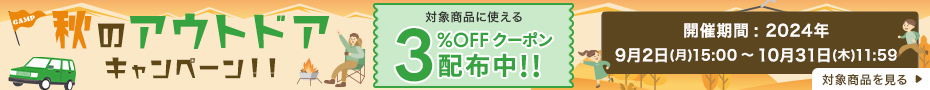 秋のアウトドアキャンペーン