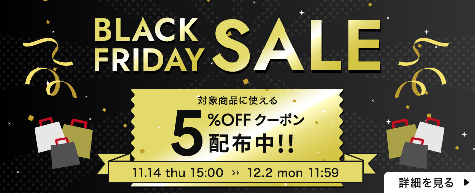 2024 ブラックフライデーSALE