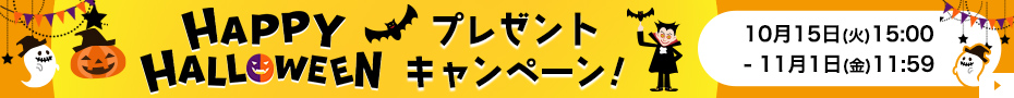 ハロウィンキャンペーン