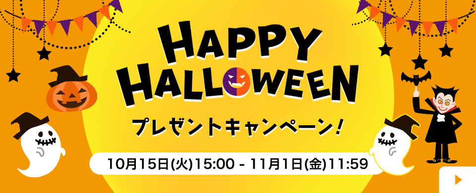 2024 ハロウィンキャンペーン